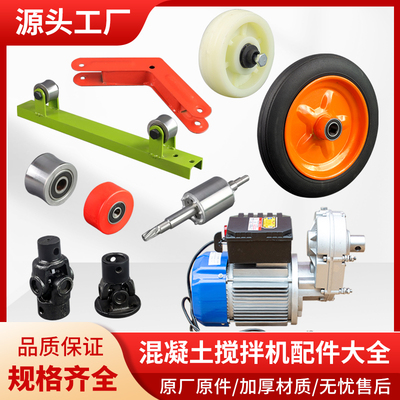 小型混凝土搅拌机配件大全电机转子万向轴拖轮实心轮胎正反转开关