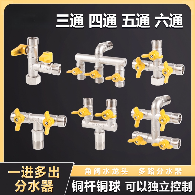 角阀水龙头三通分水器一进多出阀门热水器四通五通六通球阀带开关
