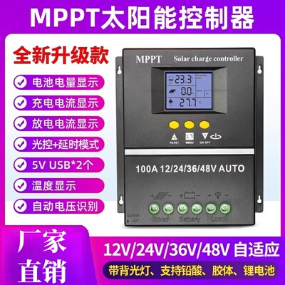 MPPT太阳能控制器全自动通用型12V24V36V48V蓄锂电池光伏板充电器