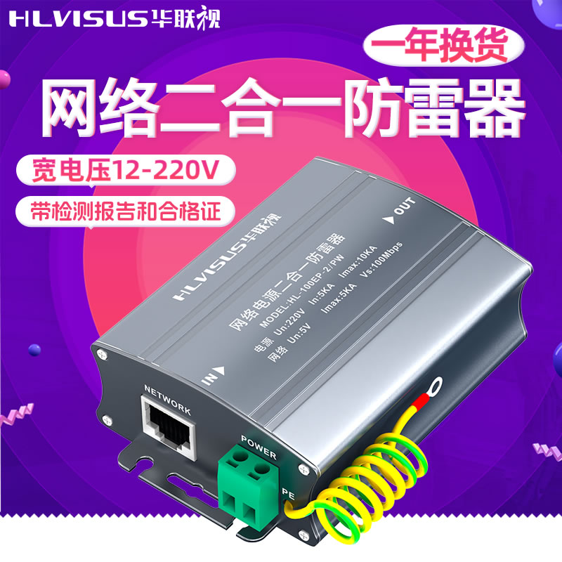 网络二合一防雷器监控摄像头网线电源信号浪涌保护POE避雷 华联视