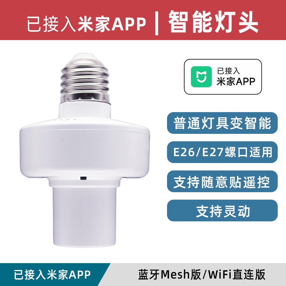 【E27智能灯座】已接入米家APP无线蓝牙Mesh开关灯座螺口灯座WiFi图片