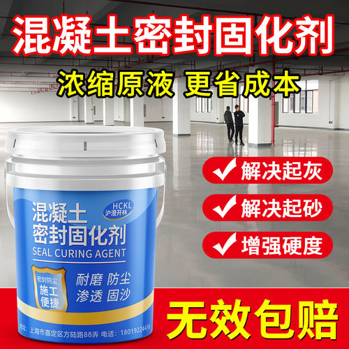 水泥地面渗透固化剂防起灰地坪路面起沙处理剂混凝土密封硬化剂