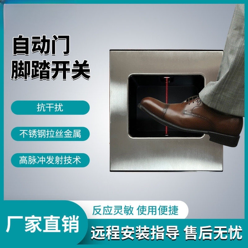 自动门脚踏开关红外防夹感应门手术室自动门脚踩脚感应开关