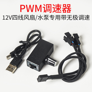 PWM调速器小4Pin插口风扇调速TYPE-C USB供电配一分二/三转接线