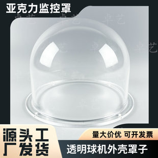 亚克力监控罩透明摄像头防尘罩球机外壳云台球罩保护罩子