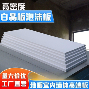 地暖专用白晶板隔热板高密度XPS挤塑板墙体屋顶保温板环创泡沫板