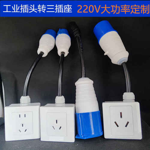 工业插头插座转32A16A10A插座220V转接插座发电机快速连接器转换