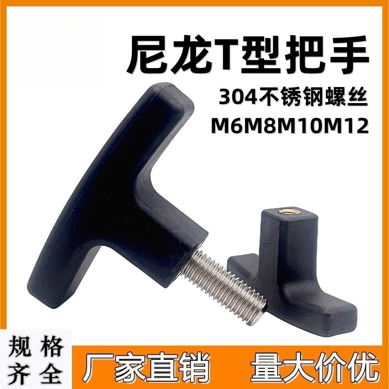 塑料T型手柄拉手尼龙一字胶头调整块把手可调手拧螺丝T形帽M6-M12