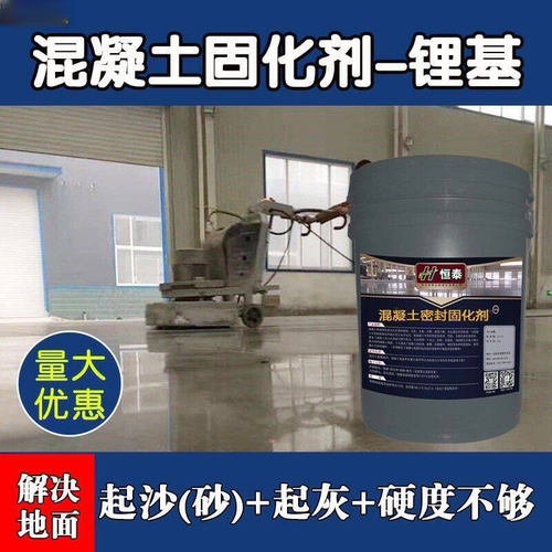 恒泰室内外锂基混凝土固化剂起灰起沙处理水泥地面渗透密封硬化