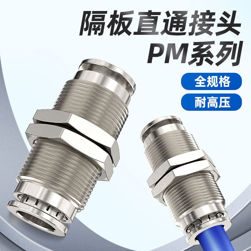 气管穿板双头接头PM隔板直通快速插固定6/8气动穿墙快双路气管头