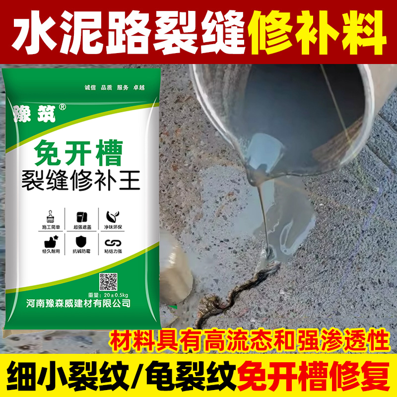 混凝土裂缝修补剂水泥路面修补料灌缝高强无收缩免开槽地坪填缝剂