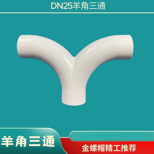 中央空调安装PVC羊角三通顺水三通大弧度弯头DN25冷凝水防对冲弯