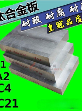 TC21钛板 钛合金板材 4 5 6 8 10 12 20 25 30-100mmTA1 TA2 TC4