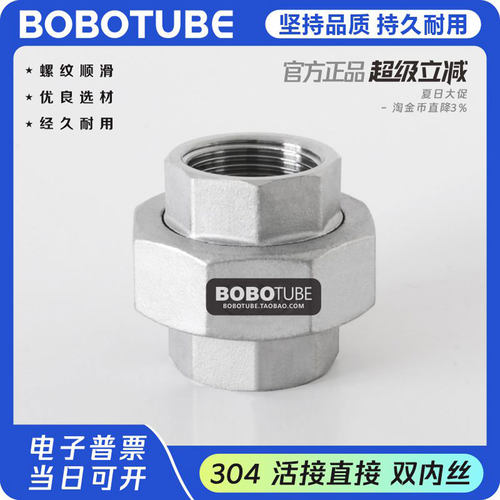 BOBOTUBE双内丝活接304不锈钢
