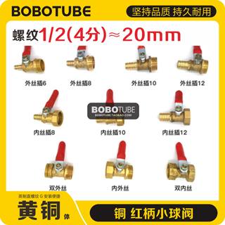 红柄小球阀铜4分1/2双内双外内外丝插内径6810mm皮软管水气开关阀