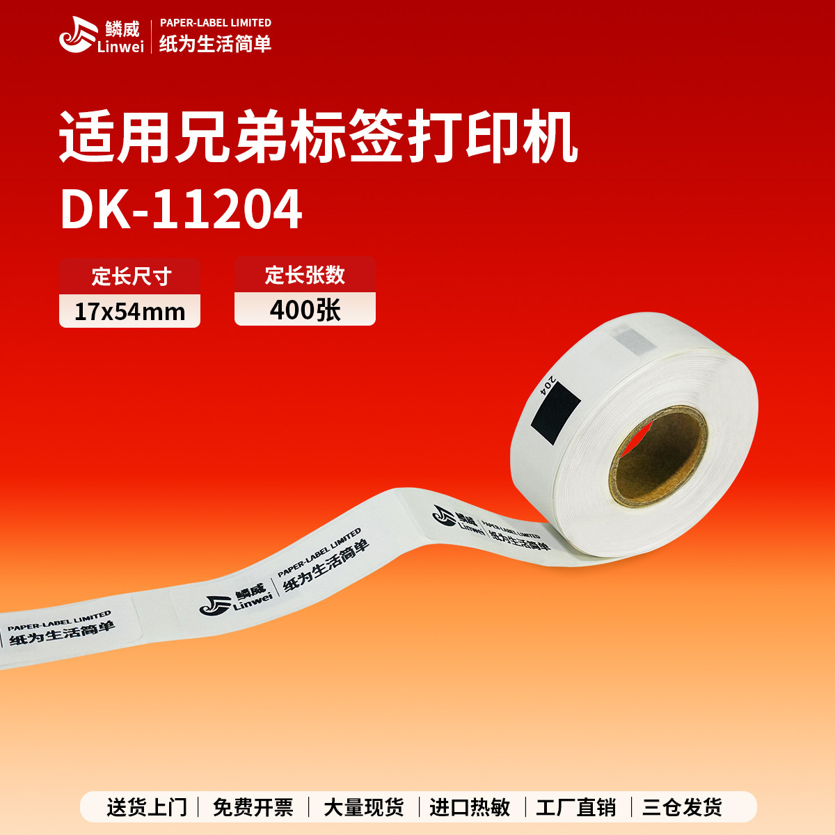 兼容兄弟条码打印机QL-700不干胶标签热敏纸DK-11204 17mm*54mm