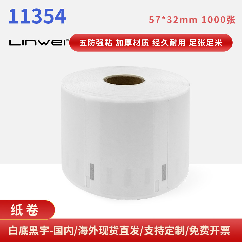 兼容DYMO LabelWritier 11354 国产热敏标签纸 32*57mm 1000张