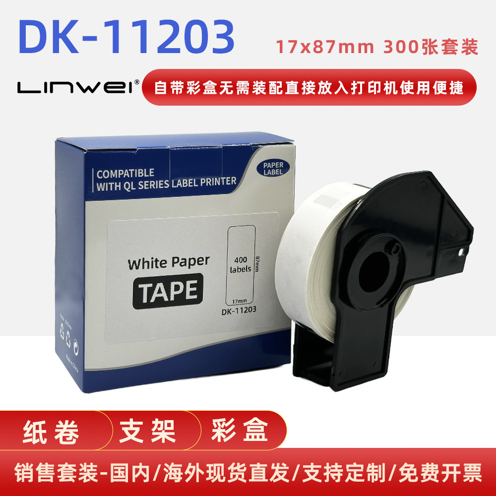 兼容兄弟QL800热敏条码不干胶DK11203打印标签纸