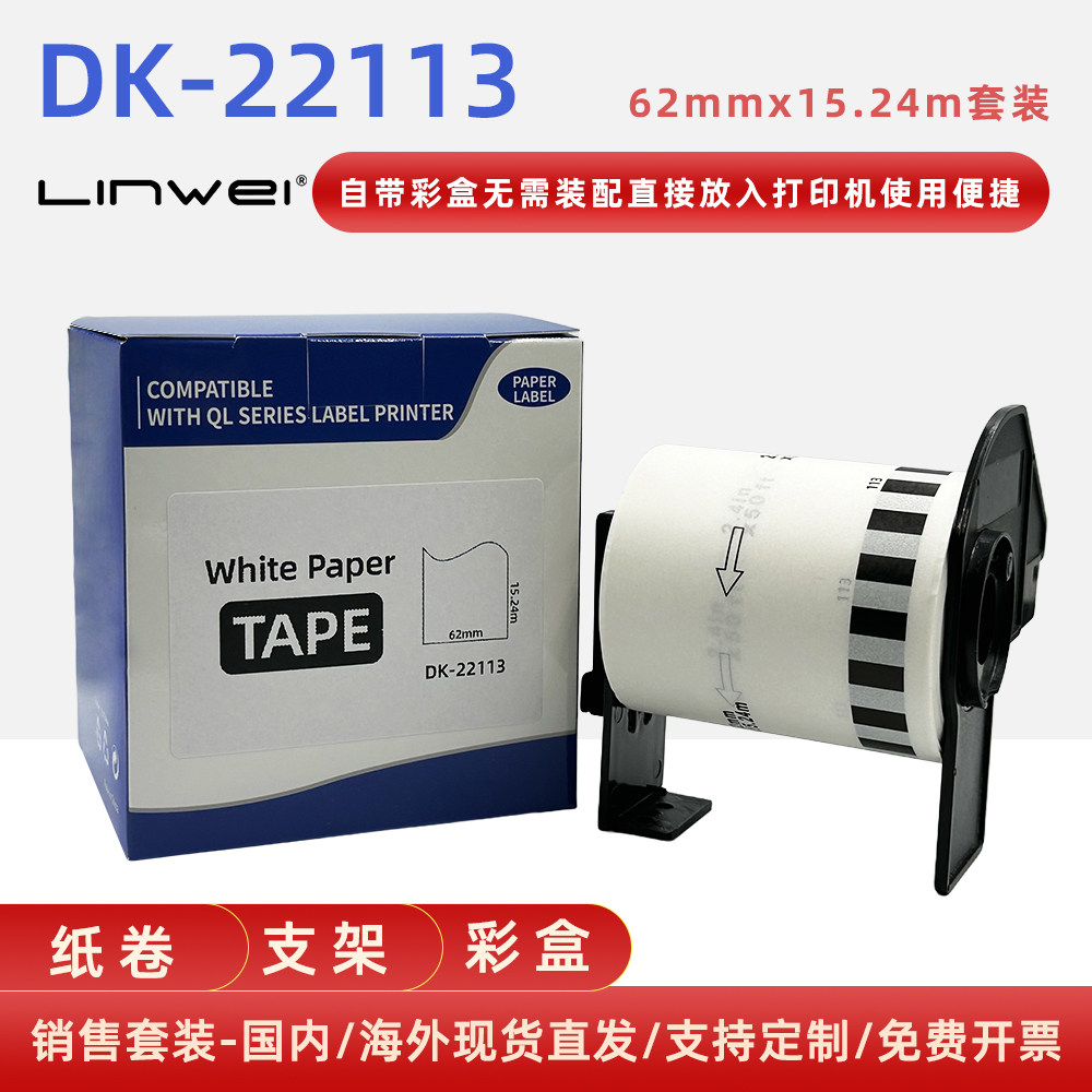 兼容兄弟DK-22113热敏不干胶标签打印纸 透明底黑字62mmx15.24m