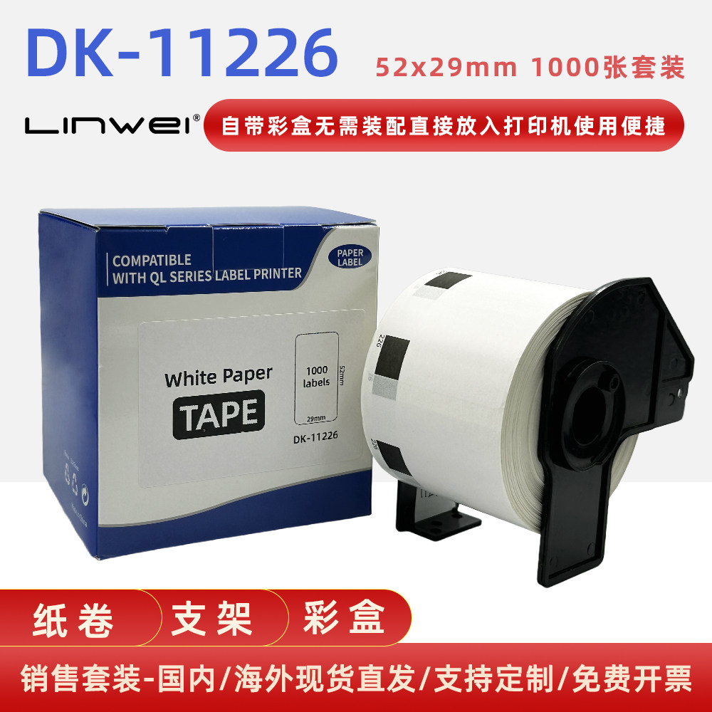 兼容DK-11226 热敏标签纸 55*29mmx1000pc适用QL700标签机