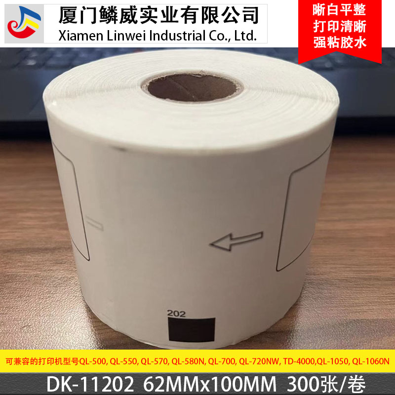 兼容兄弟标签机QL-570/700热敏标签纸DK-11202国产标签62mmX100mm