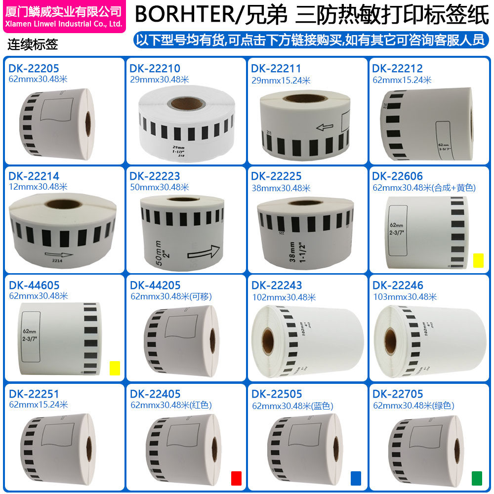 兼容Brother兄弟DK-22205/11201/11202/22243/DK-22210热敏标签纸