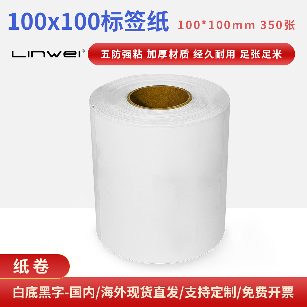 兼容斑马热敏不干胶标签纸物流快递面单打印纸100x100mm 350张/卷