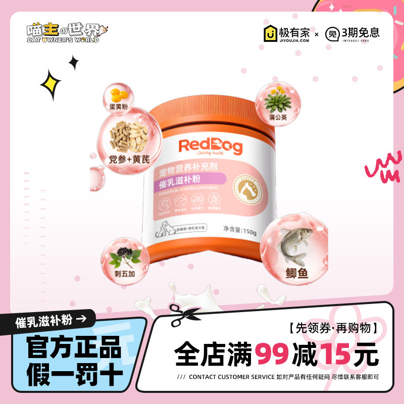 RedDog红狗催乳滋补粉月子餐下奶产后营养品怀孕哺乳期母猫狗孕期