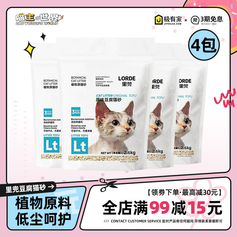 LORDE里兜猫砂豆腐猫砂原味2.6kg*4包植物玉米几近无尘豆腐渣猫砂