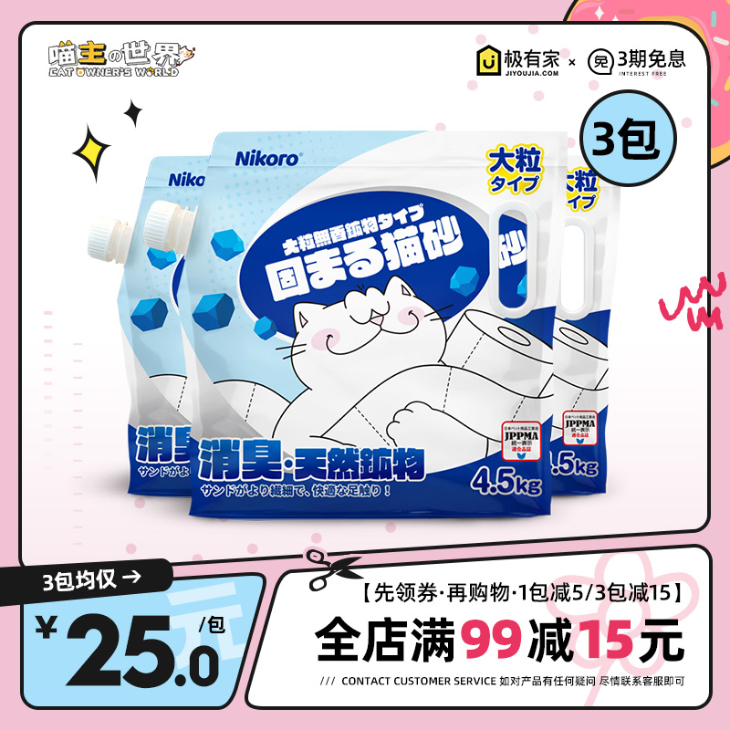 妮可露4.5kg矿石猫砂3包减15元