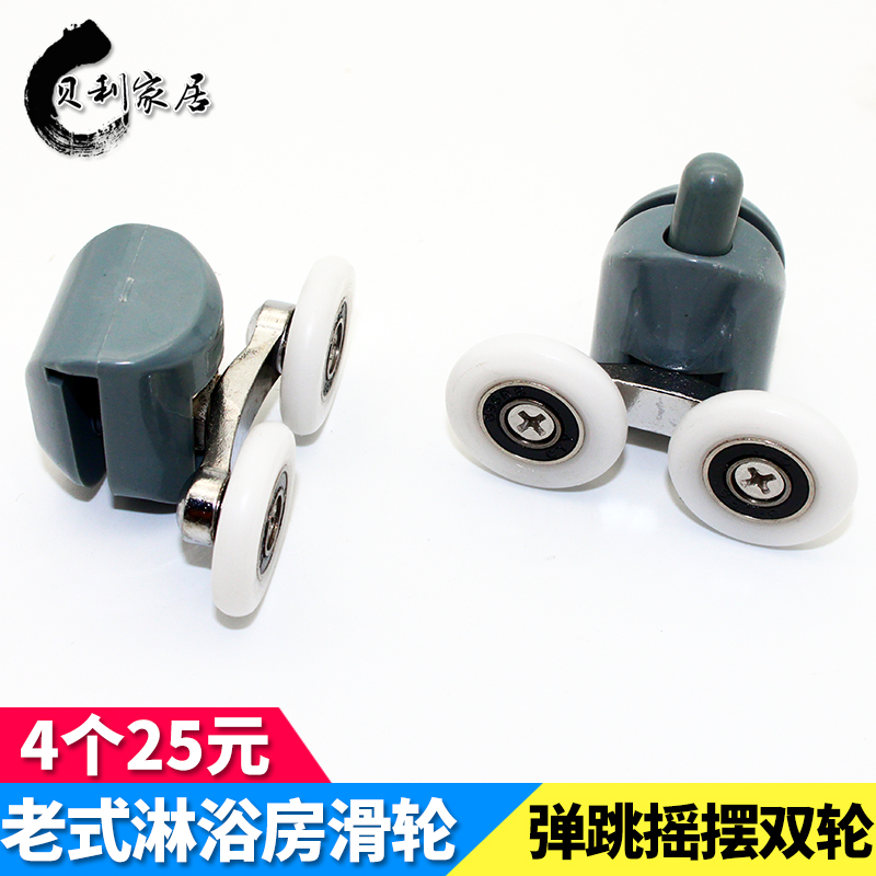 老式圆弧淋浴房玻璃移门滑轮浴室推拉门轮子摇摆双轮浴屏五金配件
