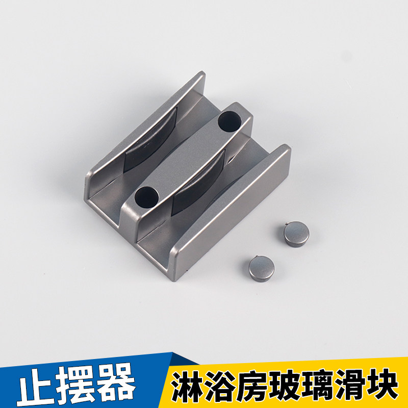 老式淋浴房玻璃止摆器浴室移门可调斜底滑块下轨道山型防撞块配件