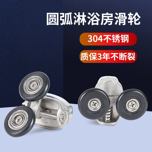 老式圆弧淋浴房滑轮不锈钢款