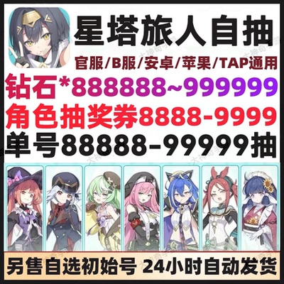 星塔旅人初始号自抽号开局自选组合苹果安卓花原小禾官服国服B服