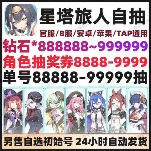 星塔旅人初始号自抽号开局自选组合苹果安卓花原小禾官服国服B服
