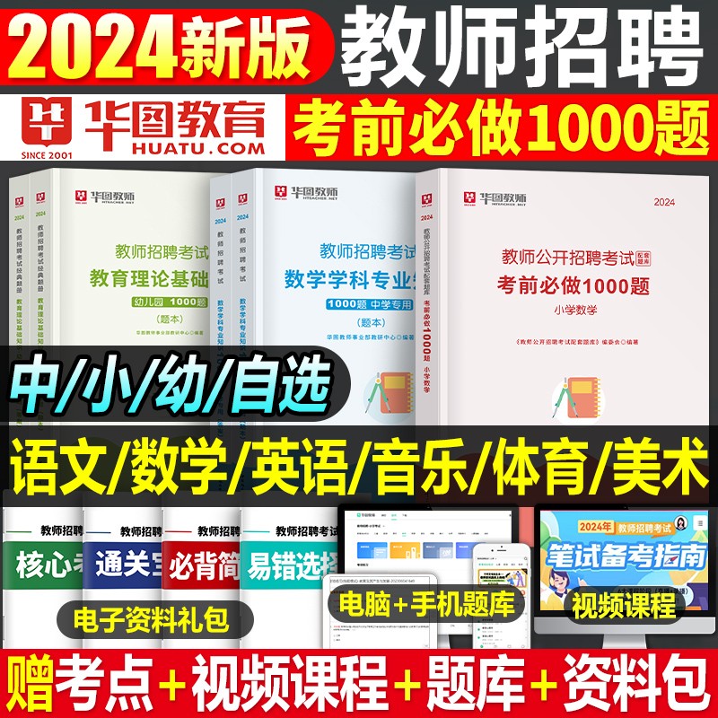 2024华图教师招聘必刷题库真题