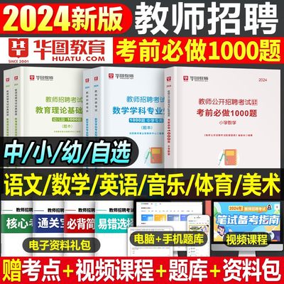 2024华图教师招聘必刷题库真题