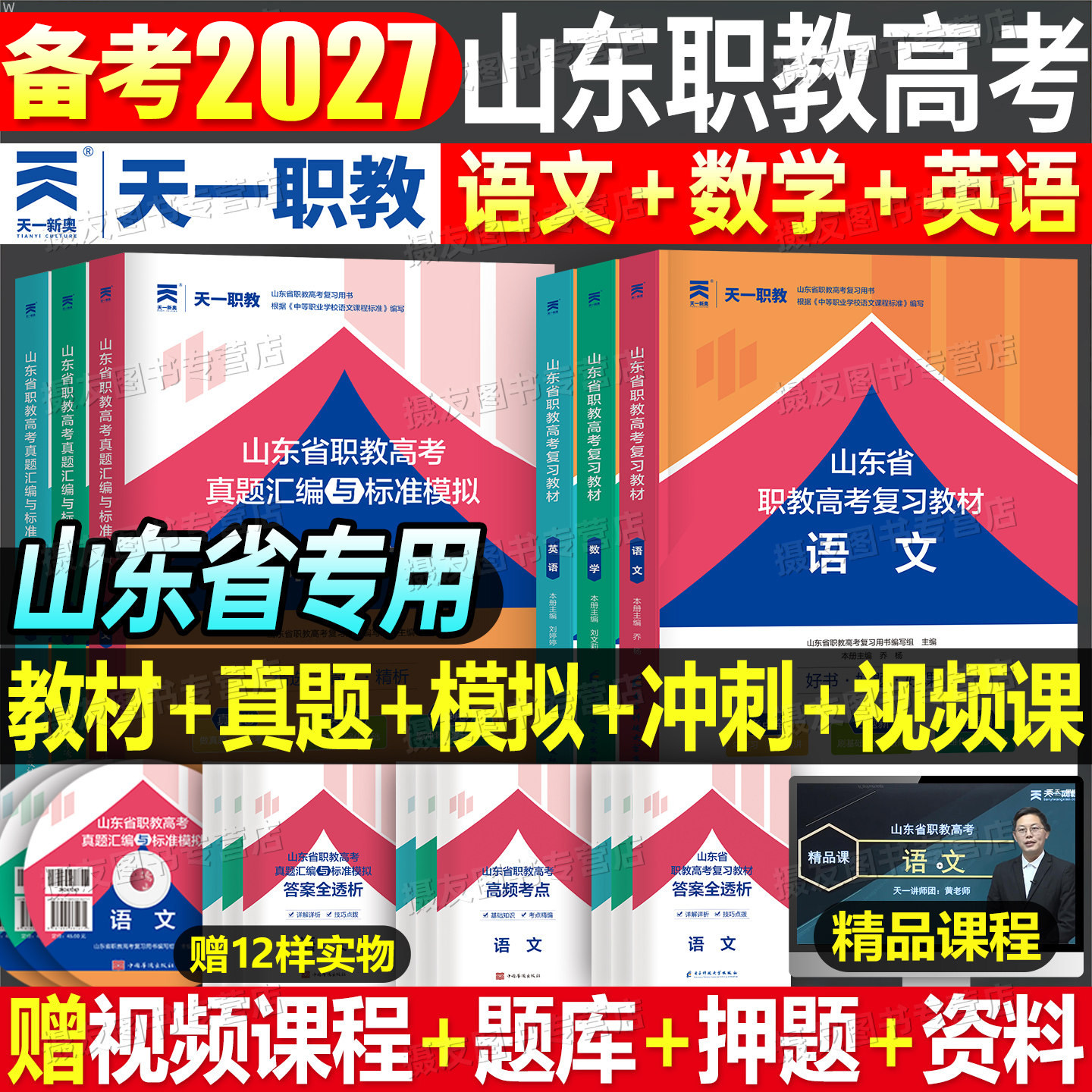 2027年山东省春季高考复习资料教材历年真题库试卷职教单招语文数学英语必刷题27中职生对口升学考试高职刷题习题集模拟冲刺卷2026