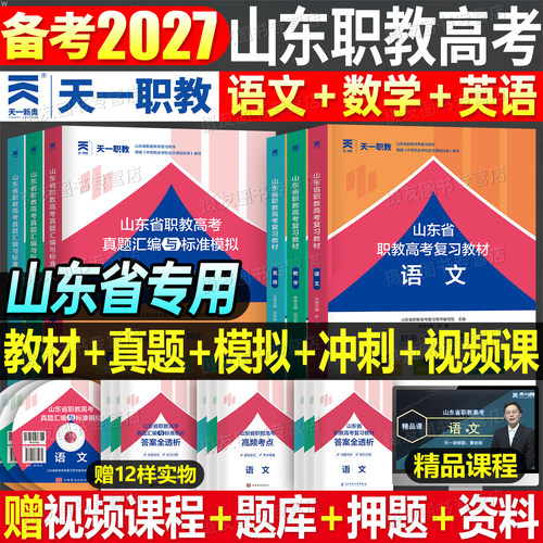 2027年山东省春季高考复习资料教材历年真题库试卷职教单招语文数学英语必刷题27中职生对口升学考试高职刷题习题集模拟冲刺卷2026
