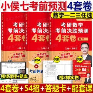 2027考研数学小侯七考前冲刺决胜预测4套卷高频考点术高数一数二高等三模拟试卷27武忠祥李永乐6套3练习题历年真题26资料2026习题