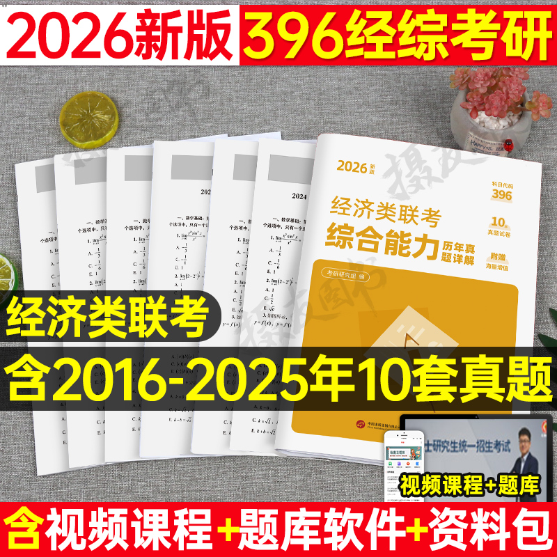 2026年396经济类联考综合能力考研历年真题库试卷26考研经综模拟卷数学习题资料张宇逻辑8套卷英语二政治英二练习刷题试题卷子2025