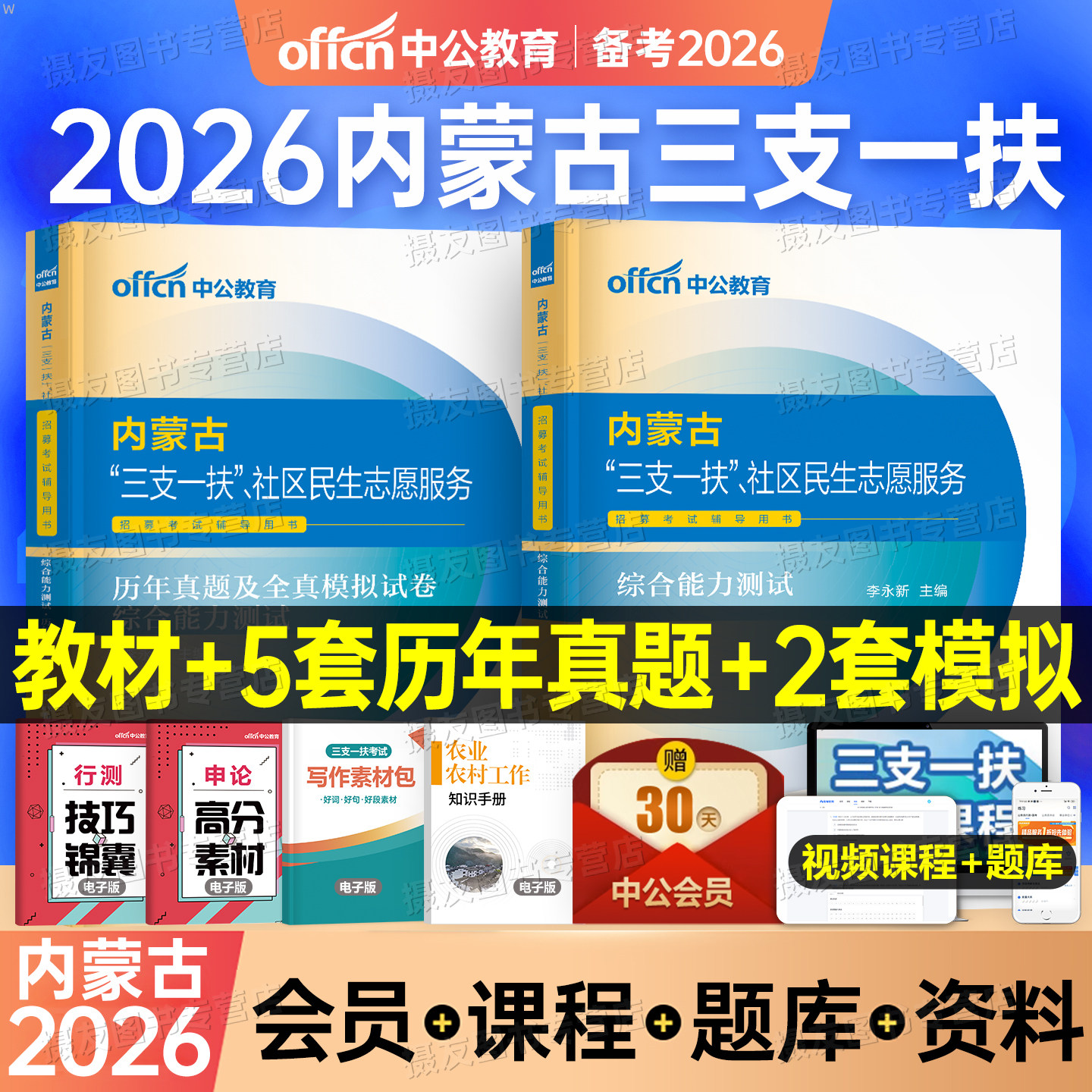 中公2026年内蒙古三支一扶考试资料教材一本通真题库试卷社区工作者社工公共基础知识综合能力测试粉笔网课呼和浩特乌兰察布赤峰市