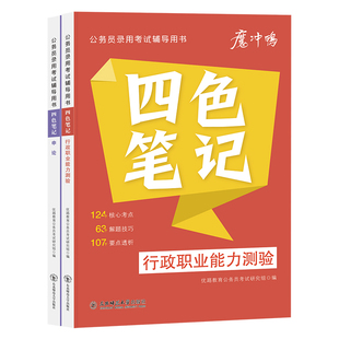 2026年国考省考公务员考试四色笔记教材行测和申论考公资料三色学霸常识核心考点26公考书历年真题库试卷27刷题2027河北河南湖北省