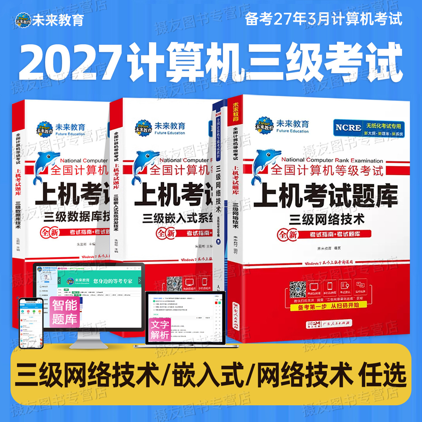 未来教育备考2026年9月全国计算机等级考试三级网络技术上机题库嵌入式教程数据库教材无纸化模考软件可搭配基础模拟考场系统试卷
