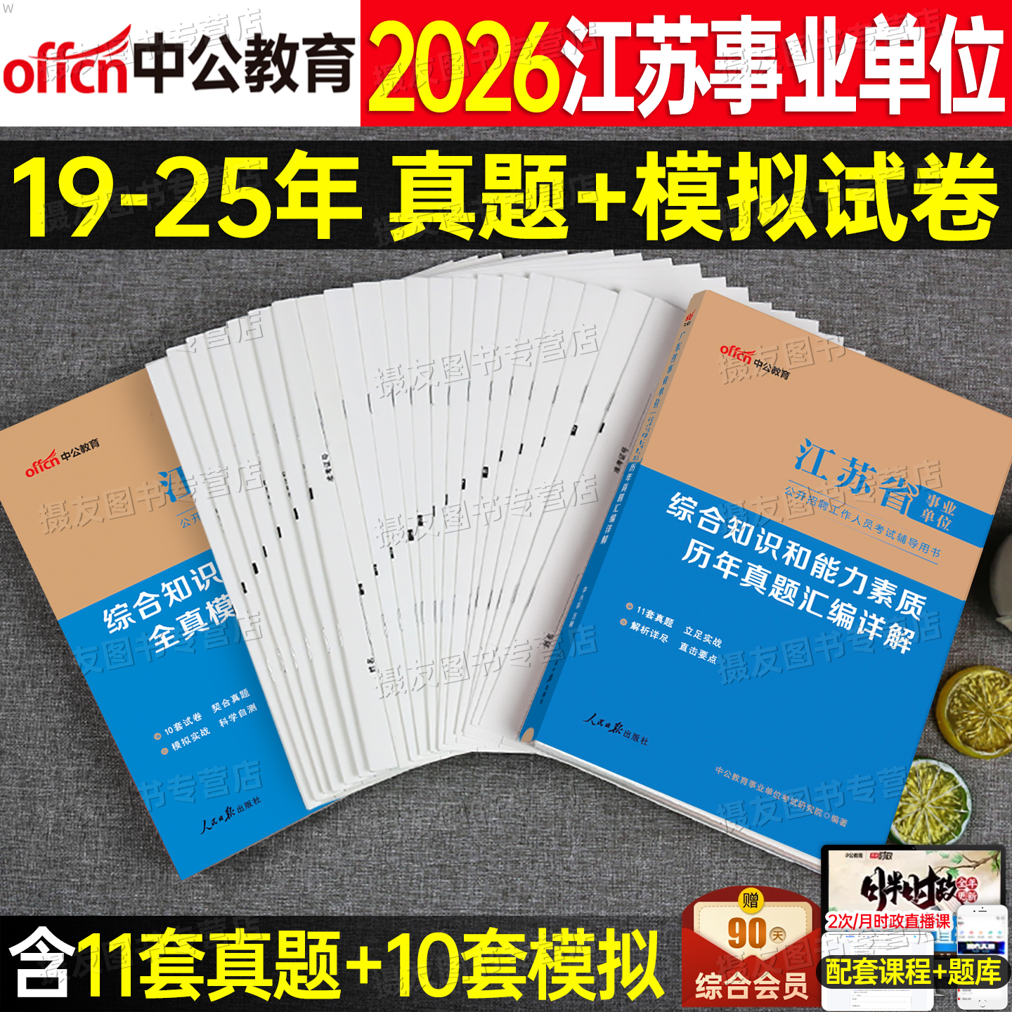 中公2026年江苏事业编考试历年真题库模拟试卷事业单位编制资料26综合知识和能力素质教材刷题会计专技计算机经济类习题卷中公教育