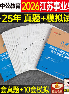 中公2026年江苏事业编考试历年真题库模拟试卷事业单位编制资料26综合知识和能力素质教材刷题会计专技计算机经济类习题卷中公教育