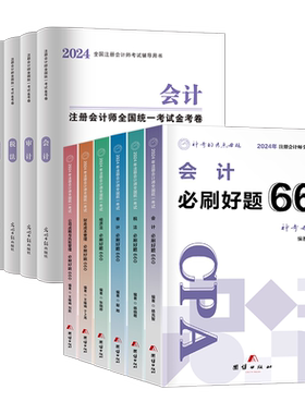 2026年注册会计师考试必刷660题历年真题库试卷审计税法经济法战略财管财务管理习题26cpa注会综合阶段教材书练习资料东奥轻一2025