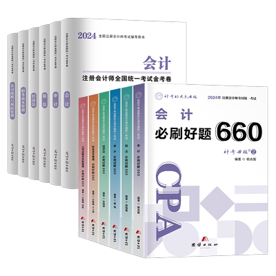 2026年注册会计师考试必刷660题历年真题库试卷审计税法经济法战略财管财务管理习题26cpa注会综合阶段教材书练习资料东奥轻一2025