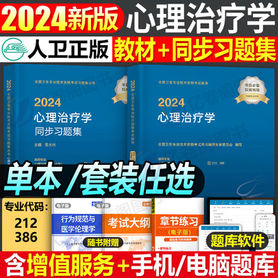 人卫版2024年心理治疗学考试