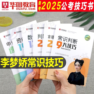 2025华图公务员梦娇常识九大绝技